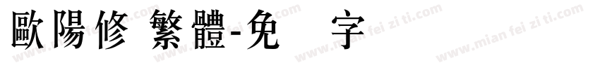 歐陽修 繁體字体转换
